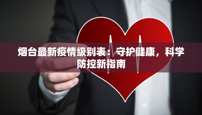 弗吉尼亚疫情最新：科学防控与生活重启的希望之光