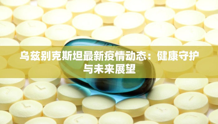 田家庵区最新通告疫情：科学防控，共筑健康屏障