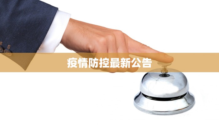 疫情防控最新公告