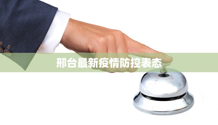 邢台最新疫情防控表态