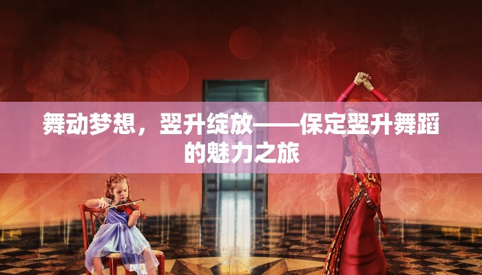 舞动梦想，翌升绽放——保定翌升舞蹈的魅力之旅