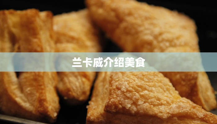 兰卡威介绍美食