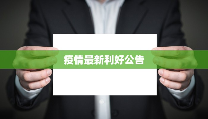 疫情最新利好公告