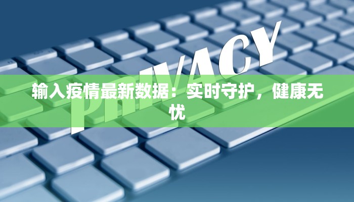 西安最新疫情陕西疫情：守护健康，科学防控，共克时艰