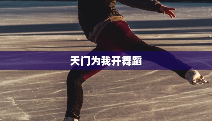 天门为我开舞蹈