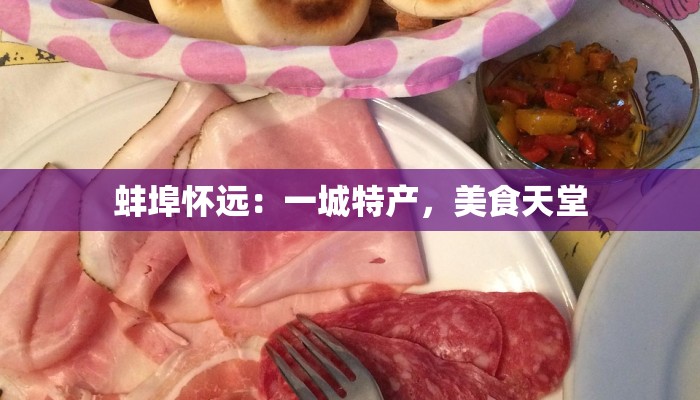 蚌埠怀远：一城特产，美食天堂