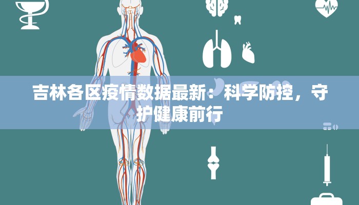 吉林各区疫情数据最新：科学防控，守护健康前行