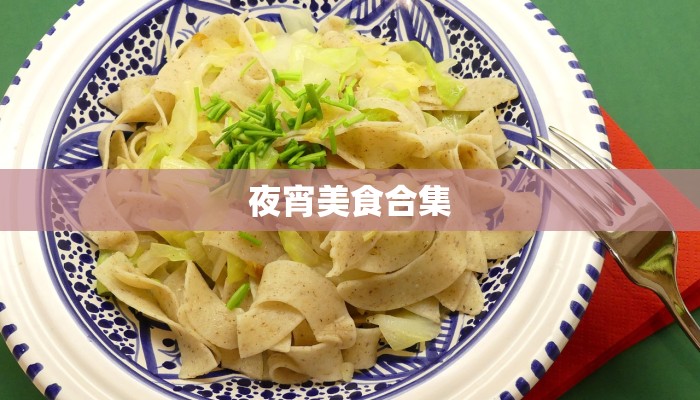 夜宵美食合集