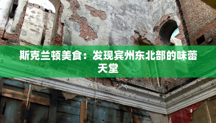 斯克兰顿美食：发现宾州东北部的味蕾天堂