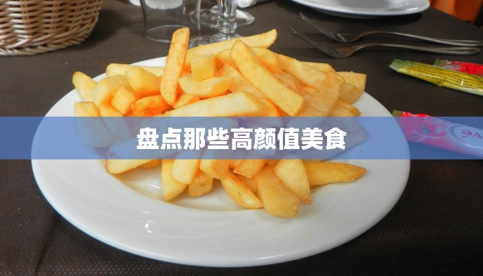 盘点那些高颜值美食