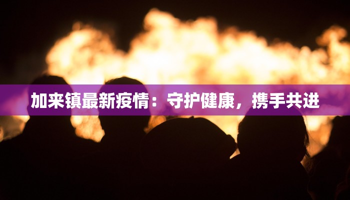 最新枣阳疫情通告