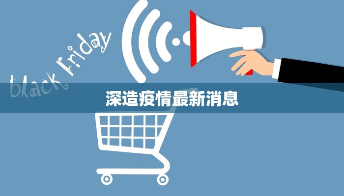 深造疫情最新消息