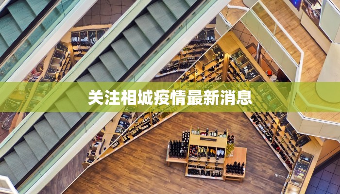 关注相城疫情最新消息
