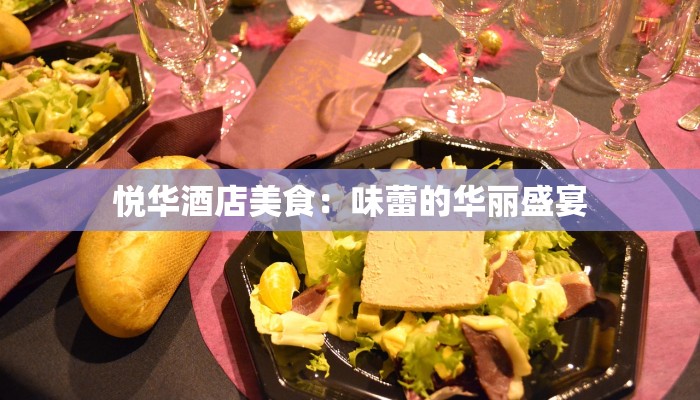 悦华酒店美食：味蕾的华丽盛宴