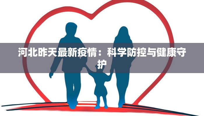 河北昨天最新疫情：科学防控与健康守护