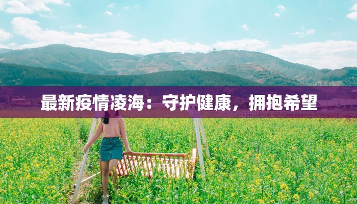 珠海拱北最新疫情动态：科学防控，守护健康生活