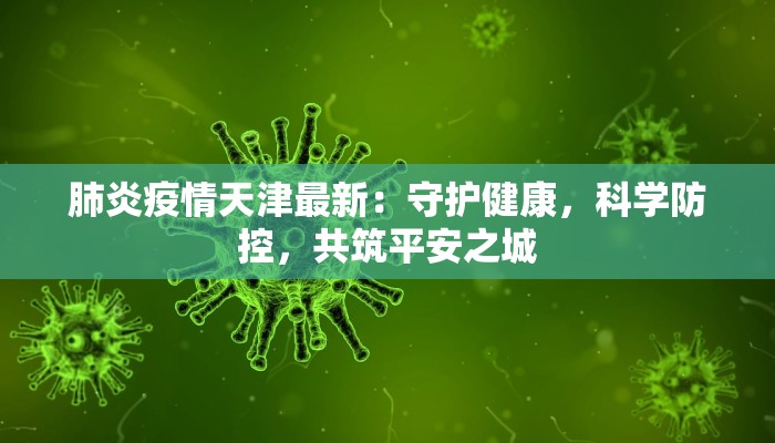 肺炎疫情天津最新：守护健康，科学防控，共筑平安之城