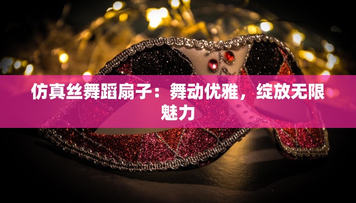 仿真丝舞蹈扇子：舞动优雅，绽放无限魅力