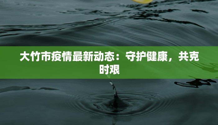 扬州疫情最新封路：守护健康，理性前行