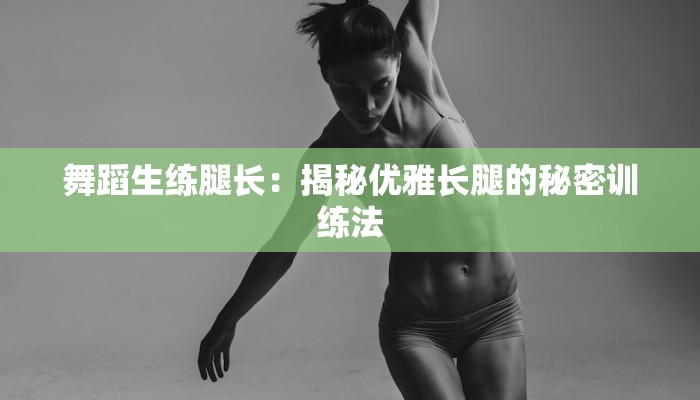舞蹈生练腿长：揭秘优雅长腿的秘密训练法