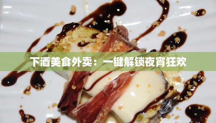 下酒美食外卖：一键解锁夜宵狂欢