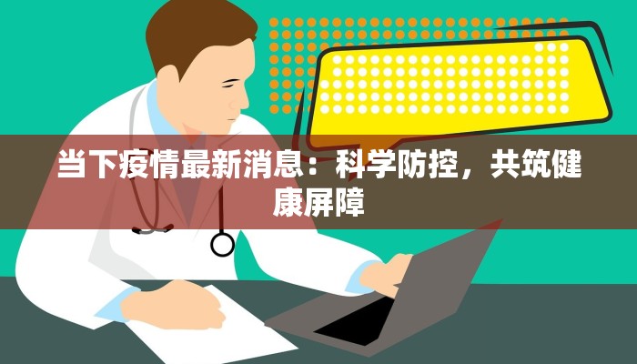 疫情南昌最新：守护健康，拥抱新生