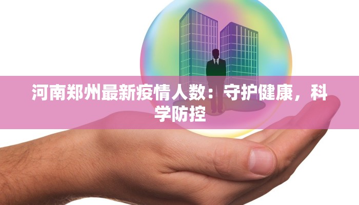 河南郑州最新疫情人数：守护健康，科学防控