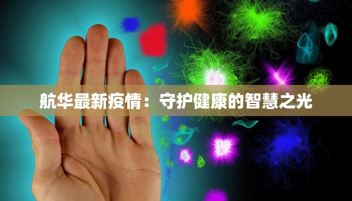 航华最新疫情：守护健康的智慧之光