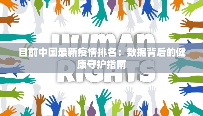 目前中国最新疫情排名：数据背后的健康守护指南