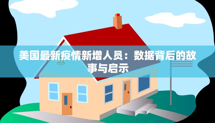 美国最新疫情新增人员：数据背后的故事与启示