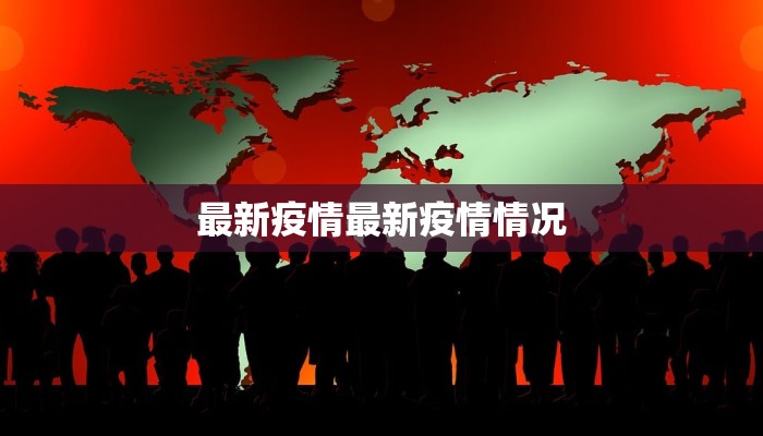 最新疫情最新疫情情况