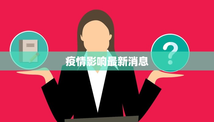 疫情影响最新消息