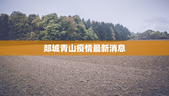 郯城青山疫情最新消息