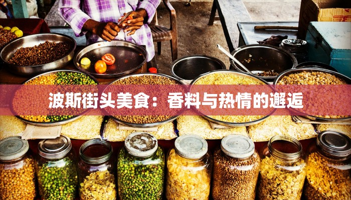 波斯街头美食：香料与热情的邂逅