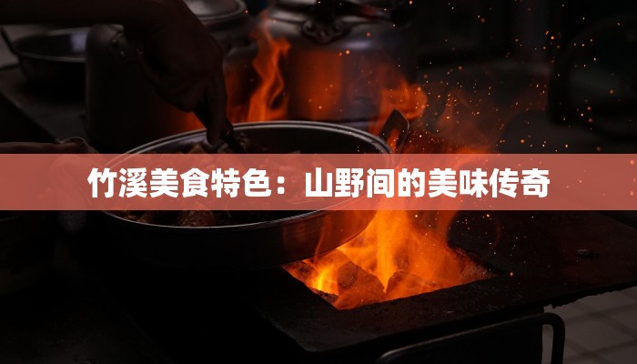 竹溪美食特色：山野间的美味传奇