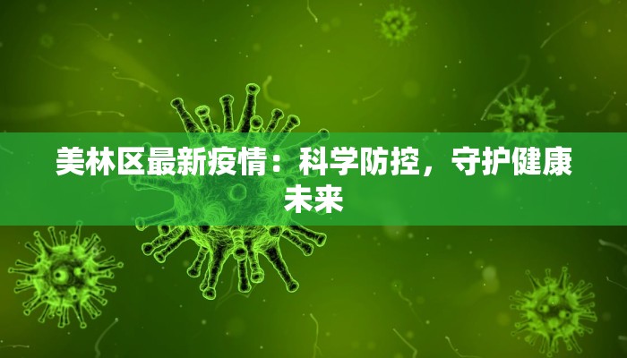 美林区最新疫情：科学防控，守护健康未来