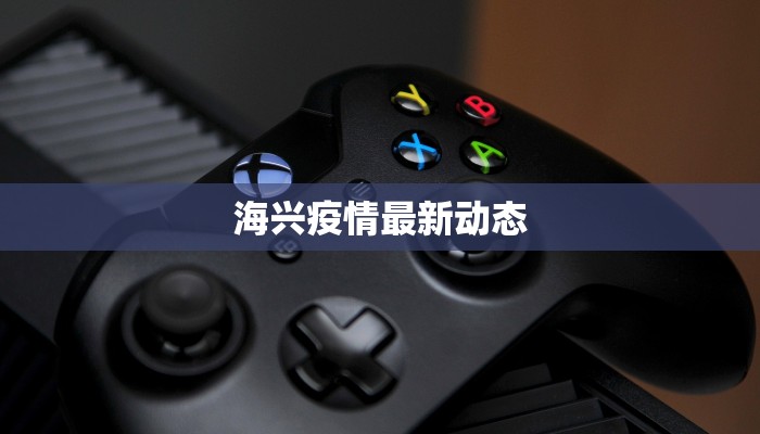 海兴疫情最新动态