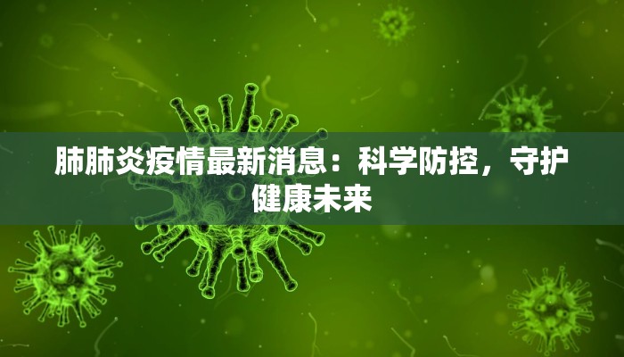 肺肺炎疫情最新消息：科学防控，守护健康未来