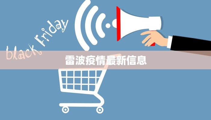 雷波疫情最新信息
