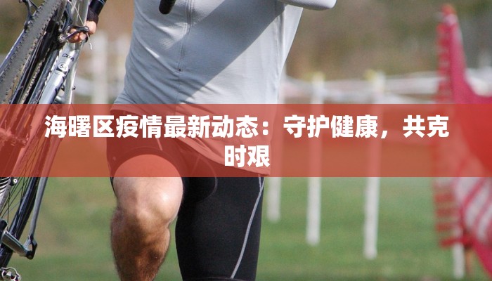 样本小区疫情最新消息