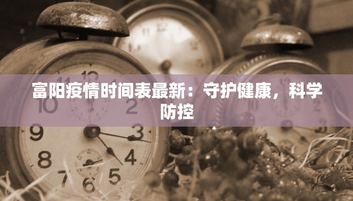 富阳疫情时间表最新：守护健康，科学防控