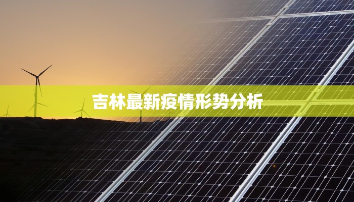 吉林最新疫情形势分析