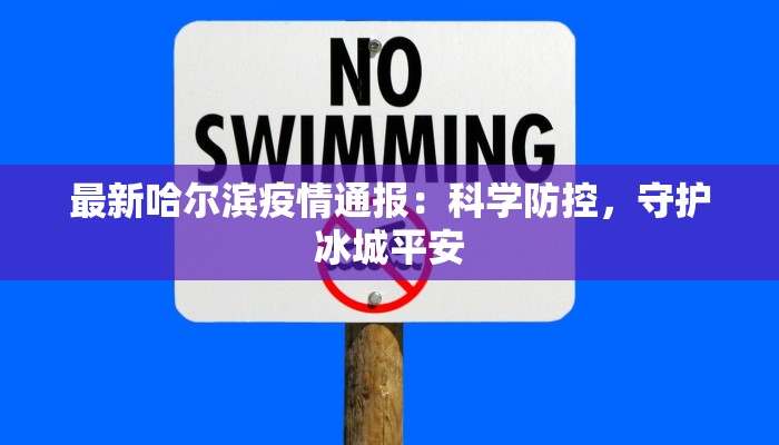 最新哈尔滨疫情通报：科学防控，守护冰城平安