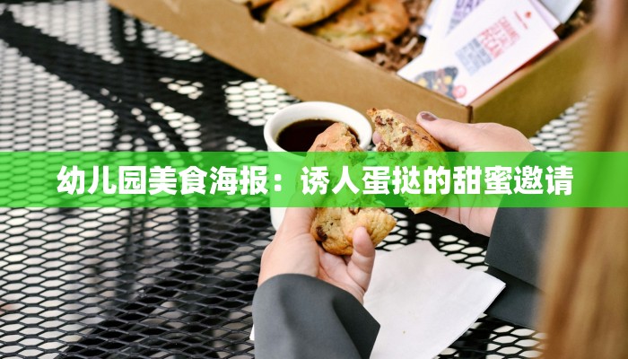 幼儿园美食海报：诱人蛋挞的甜蜜邀请