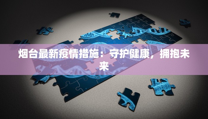 无棣最新疫情通告